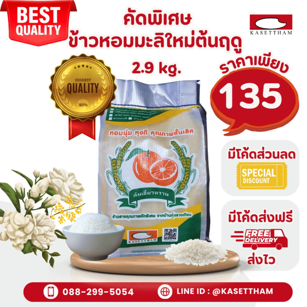 2.9 กก. ข้าวหอมมะลิใหม่ต้นฤดูปี69คัดพิเศษ100%เม็ดสวยไม่มีหัก ข้าวสารตราส้มเขียวหวาน ราคาโรงสี ส่งฟรี N