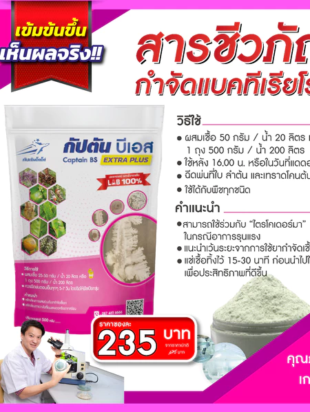 กัปตันบีเอส สูตรเข้มข้นเชื้อ 2 เท่า อัพอาหารเชื้อ บาซิลลัส ซับทิลิส แบบผง(500กรัม) ปลอดภัย 100% 2