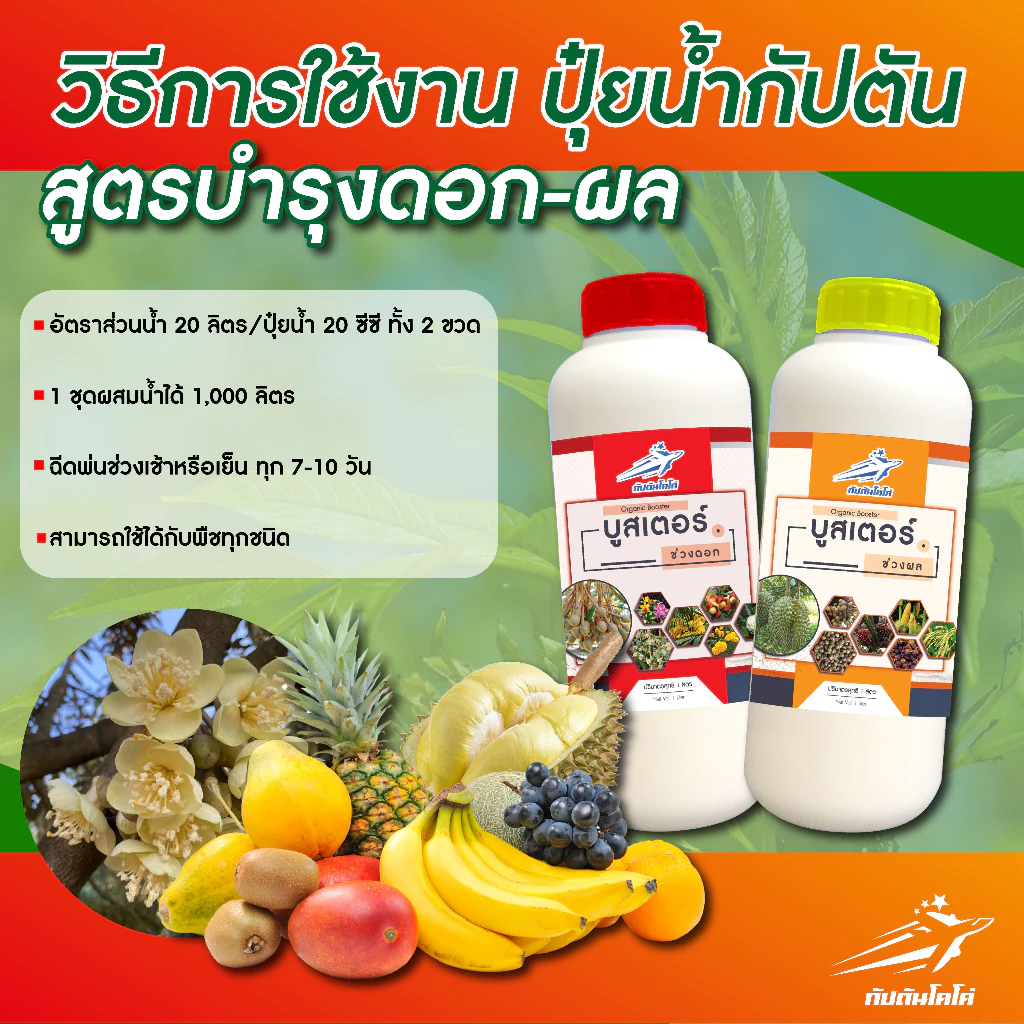 ปุ๋ยน้ำ กัปตัน บูสเตอร์สีแดง+ส้ม สูตรเข้มข้นสูง (ชุดบำรุงดอกและผล) ขนาด 1 ลิตร x 2 2