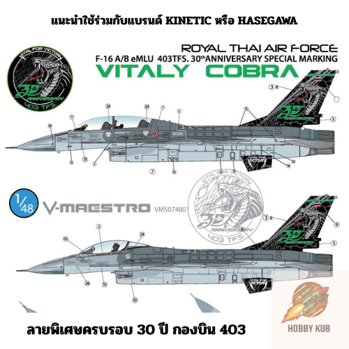 รูปลอกน้ำ DECAL สเกล 1/48 RTAF F-16 A/B eMLU 403TFS. 30TH ANNIVERSARY ...