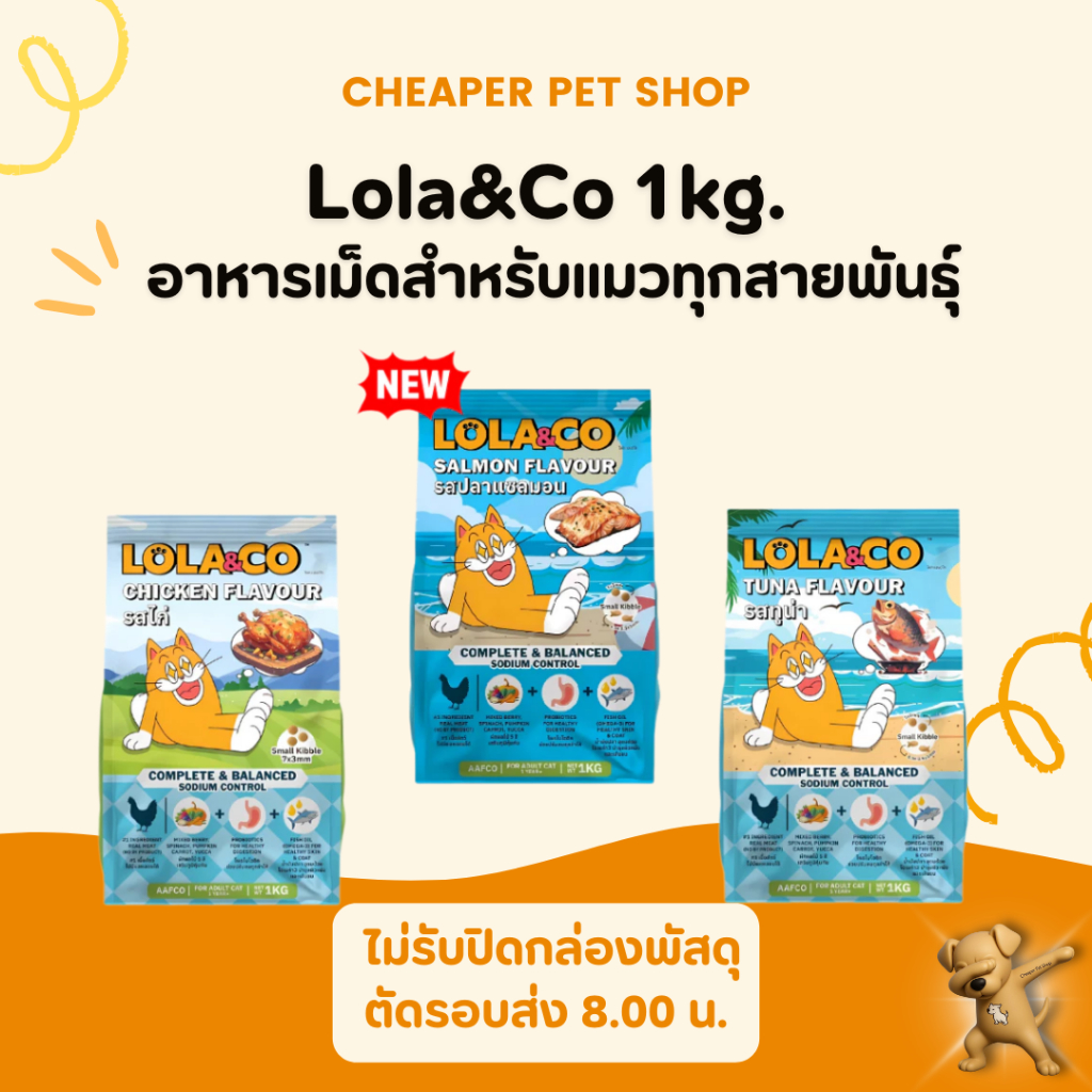 Lola&Co โลล่าแอนด์โค อาหารเม็ดแมว แมวโต 1 ปีขึ้นไป 1 kg