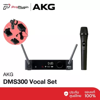 AKG DMS300 Vocal Set ไมโครโฟนแบบไร้สาย Wireless Microphone (ProPlugin)
