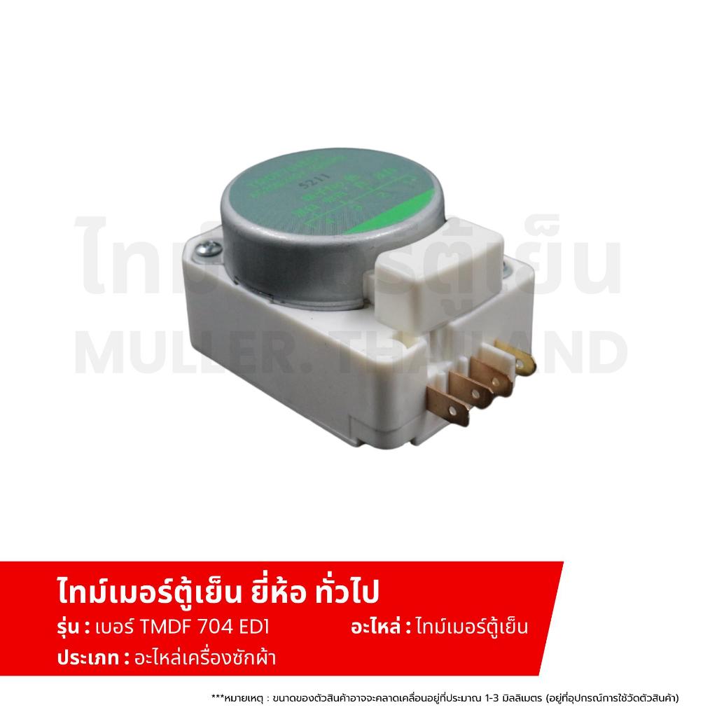 ไทม์เมอร์ตู้เย็น ยี่ห้อ ทั่วไป เบอร์ TMDF 704 ED1 อะไหล่ตู้เย็น อะไหล่ ...