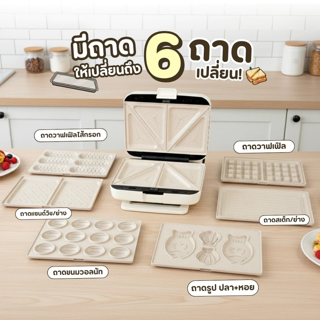 9. เครื่องทำแซนวิช แบบตั้งเวลาได้ Sheepola เปลี่ยนถาดได้6แบบ เคลือบเทปล่อน