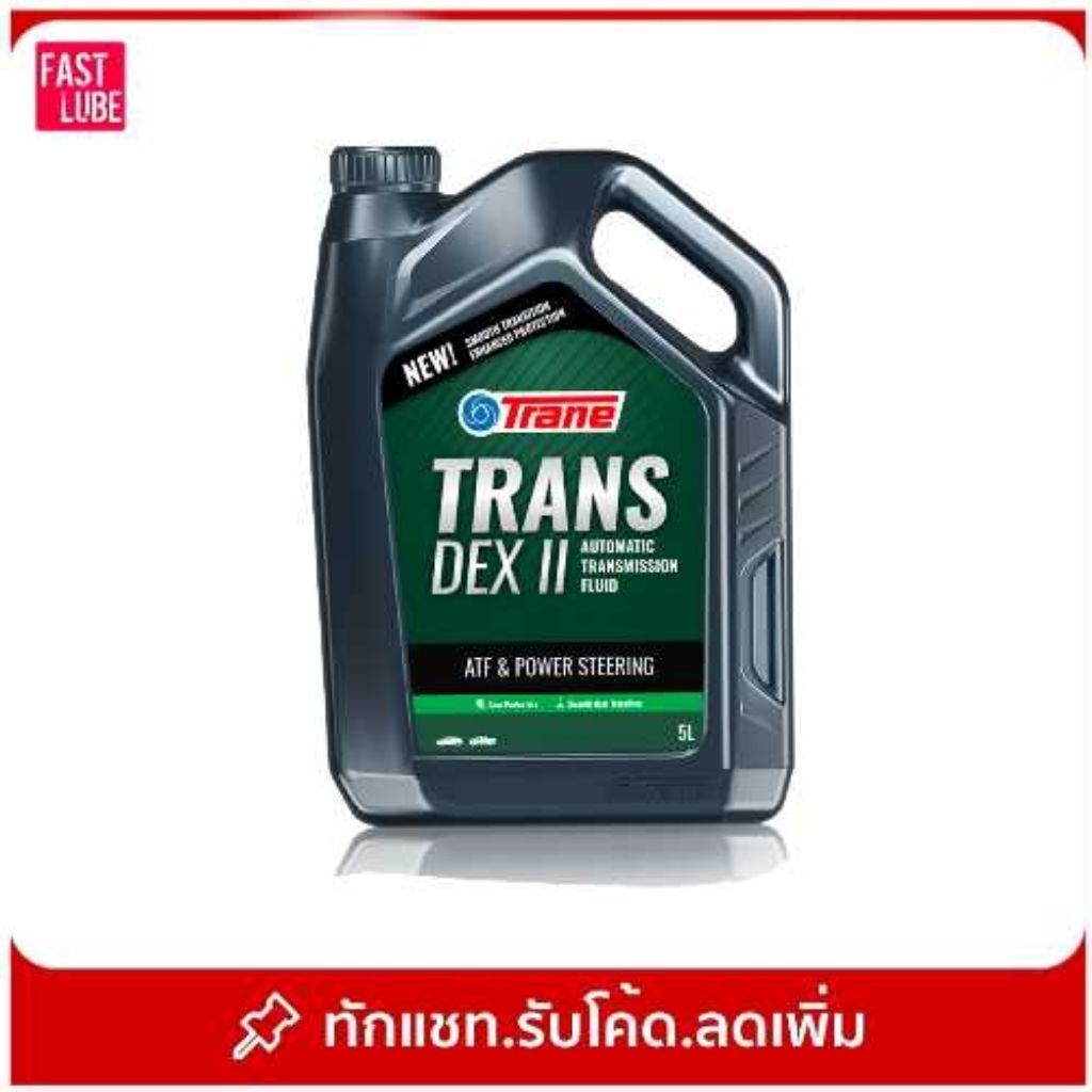 น้ำมันพาวเวอร์ น้ำมันเกียร์ออโต้ TRANE DEXRON II DEXII DEX2 (5L ...
