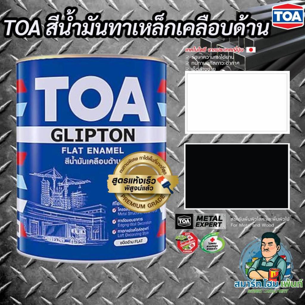 สีน้ำมันTOA เคลือบด้าน F888,F222 สีดำด้าน สีขาวด้าน สีทาเหล็กดำด้านTOA ...