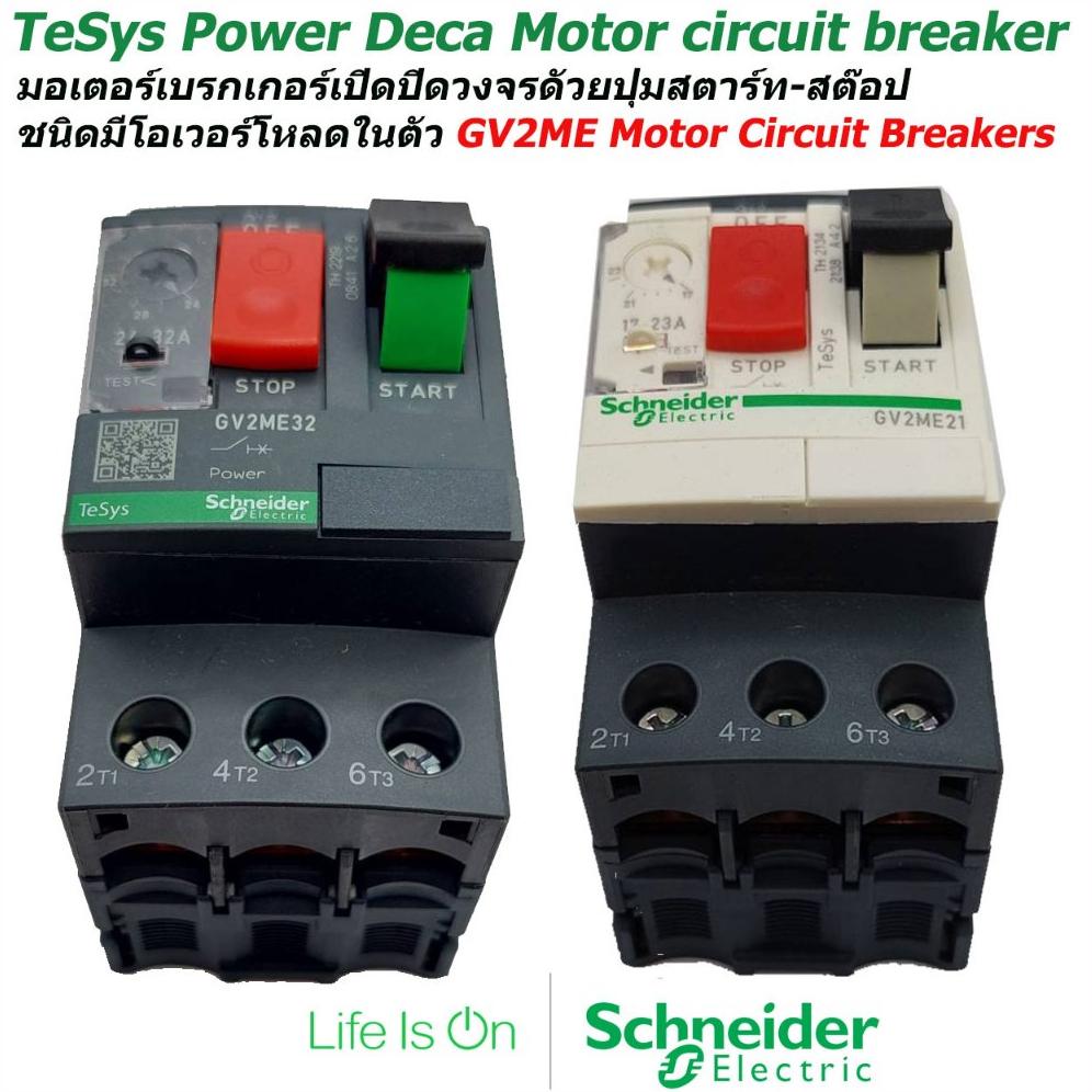 GV2ME Motor Circuit Breakers Schneider มอเตอร์เบรกเกอร์เปิดปิดวงจร ...