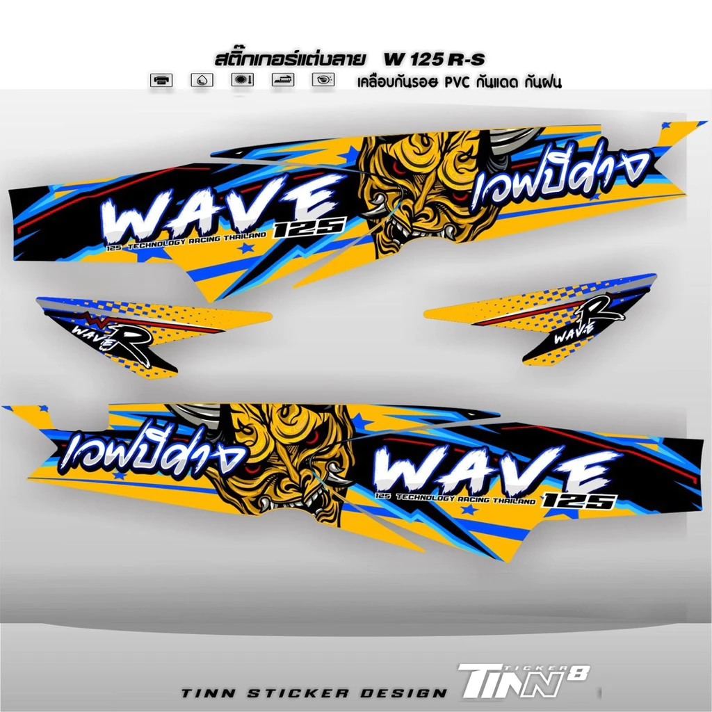 TINN TICKER8 DESIGN สติ๊กเกอร์แต่ง เวฟ125R-S