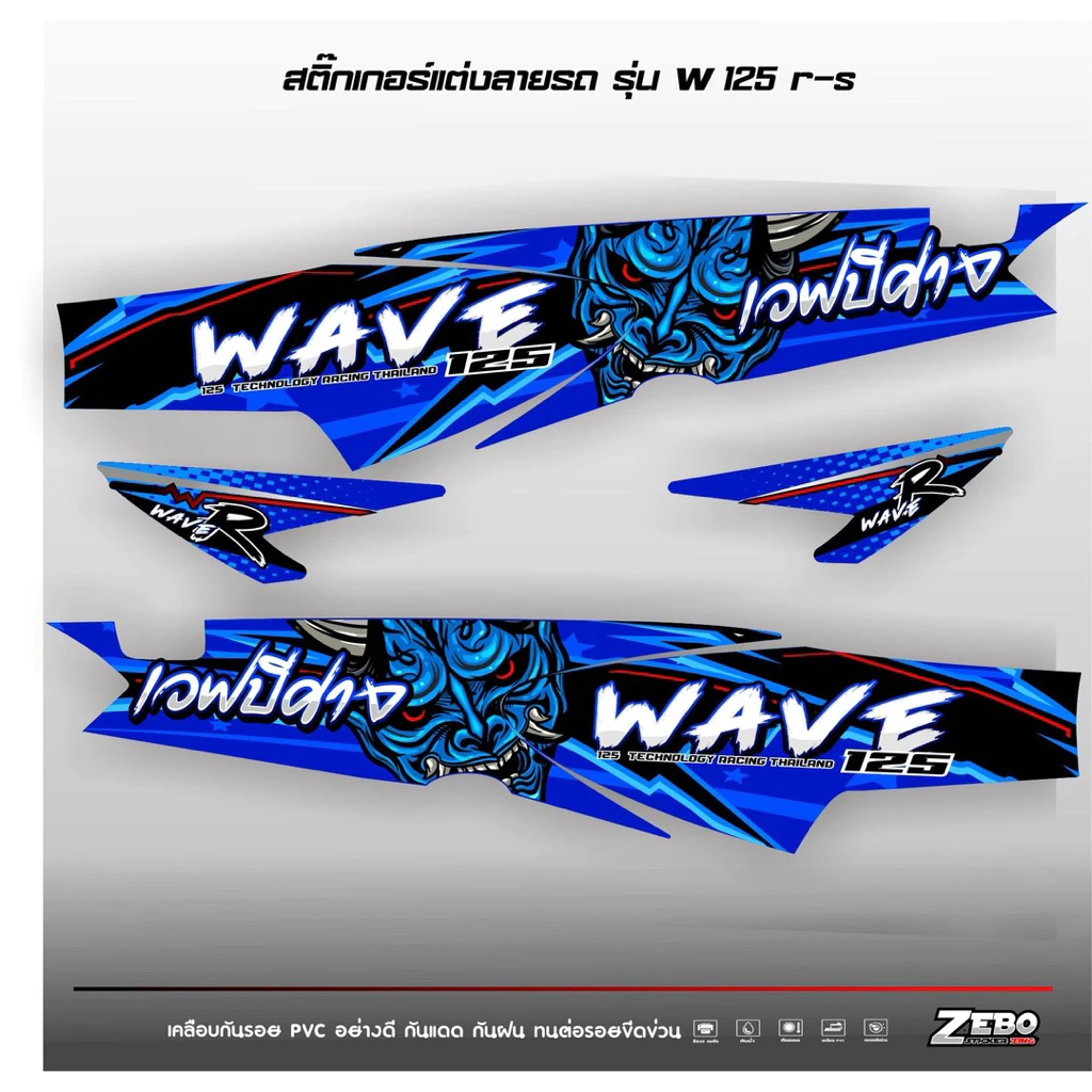 สติ๊กเกอร์ติดรถ เวฟ125R-S เวฟปีศาจ รูปที่ 2