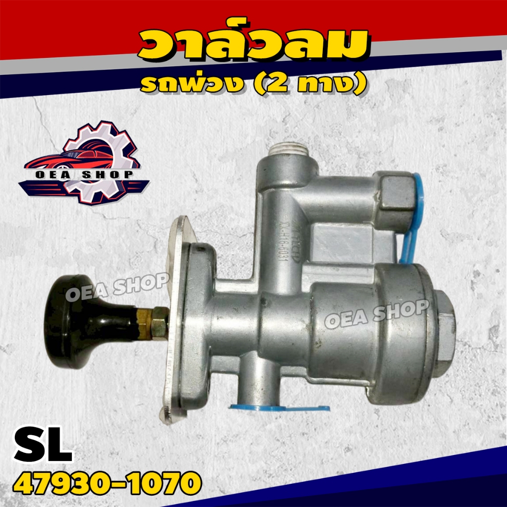 SL วาล์วลม CONTROL VALVE รถพ่วง (2 ทาง) รหัส 47930-1070 | Shopee Thailand