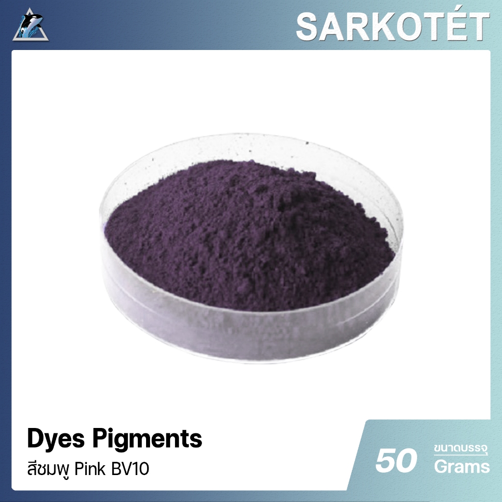 Pigment Dyes Basic Violet 10 (Pink) - ขนาด 50 กรัม | Shopee Thailand