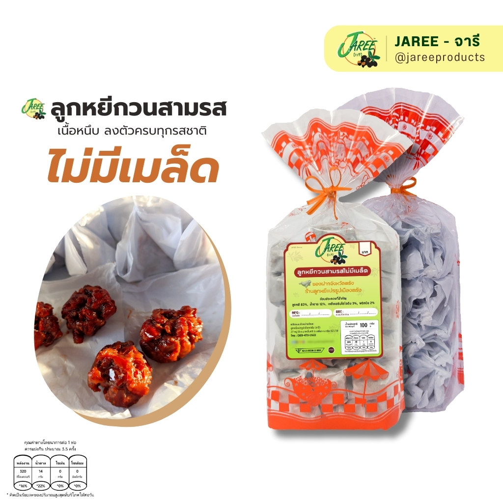 JAREE (จารี) ลูกหยีกวนสามรส ครบรสลูกหยีแท้ | ซีลผูกปากถุง 100g | Shopee ...
