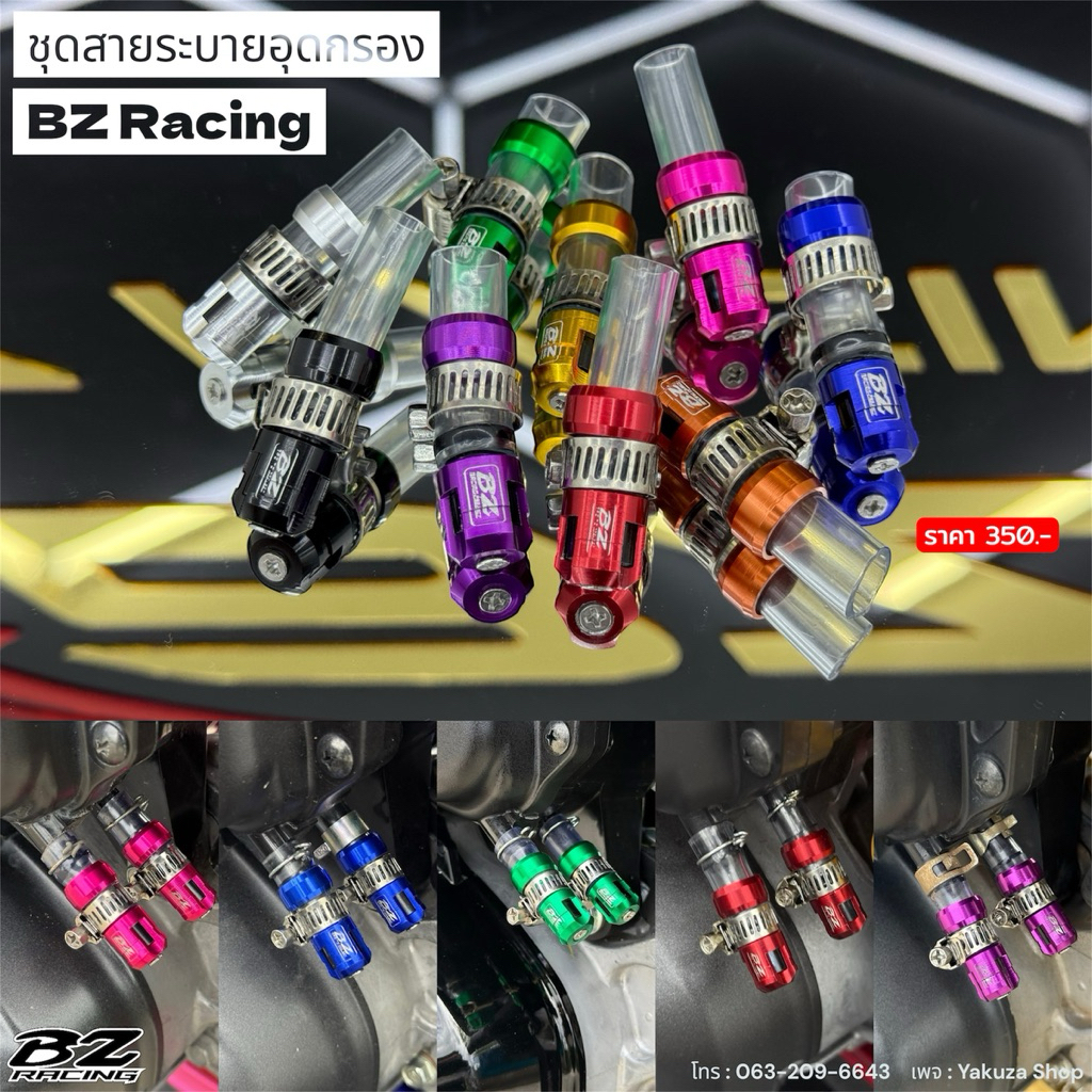 ชุดสายระบายอุดกรอง BZ Racing ใส่ได้หลายรุ่น | Shopee Thailand