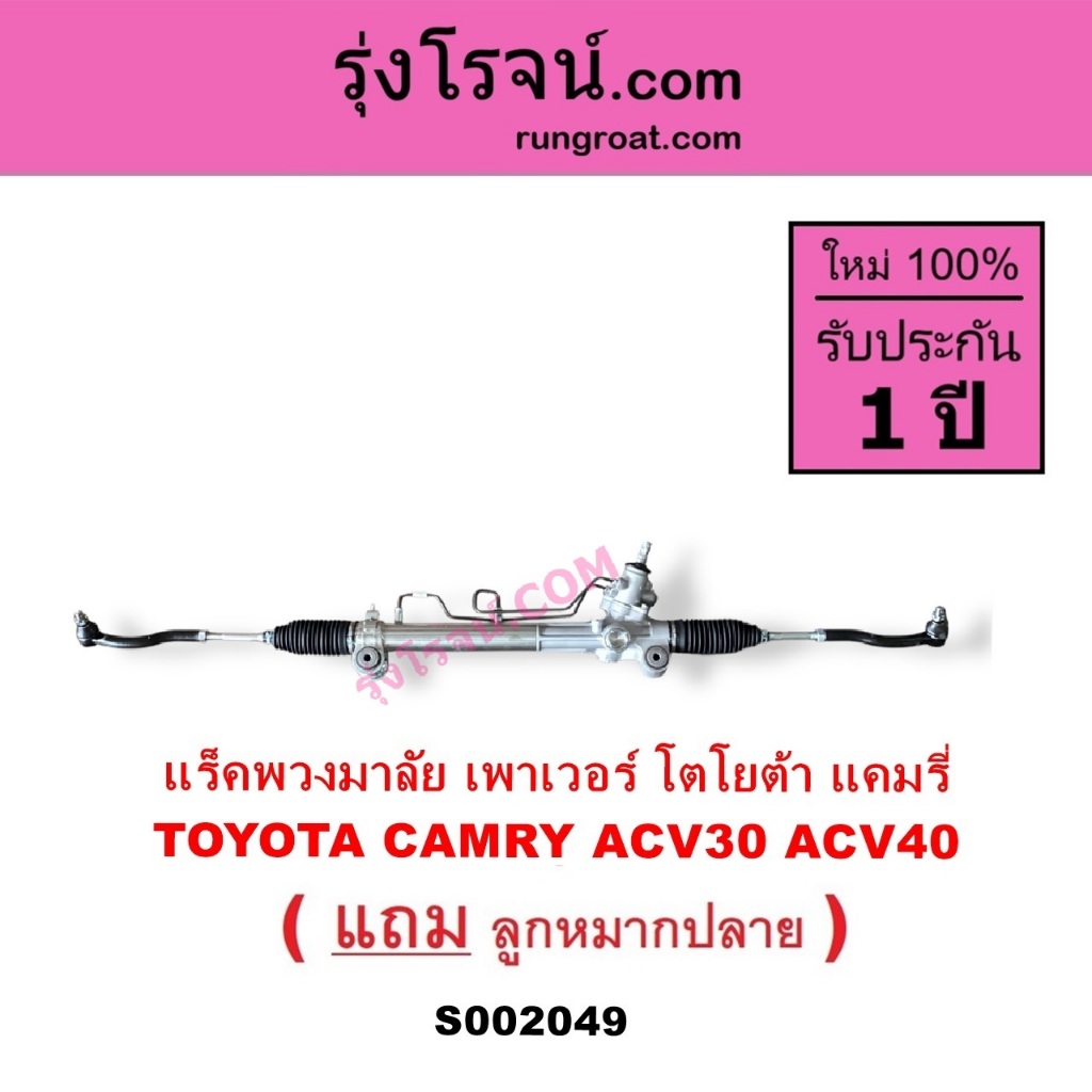 S002049 แร็คพวงมาลัย โตโยต้าแคมรี่ คัมรี่ แร็คพวงมาลัย TOYOTA CAMRY ...
