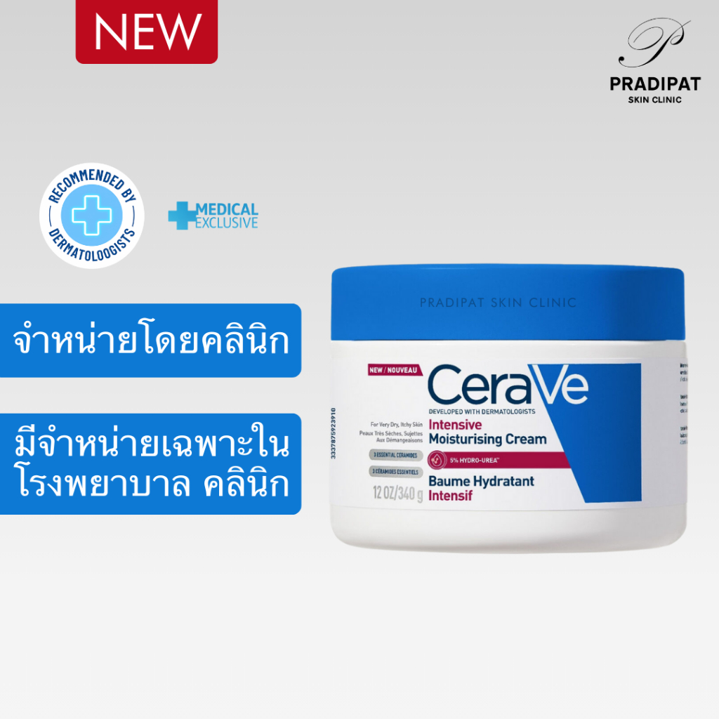 CeraVe Intensive Moisturising Cream สูตรใหม่ เซราวี ครีมบำรุงผิวหน้าและผิวกาย สำหรับผิวแห้ง แดง คัน อักเสบ ภูมิแพ้ผิวหนั