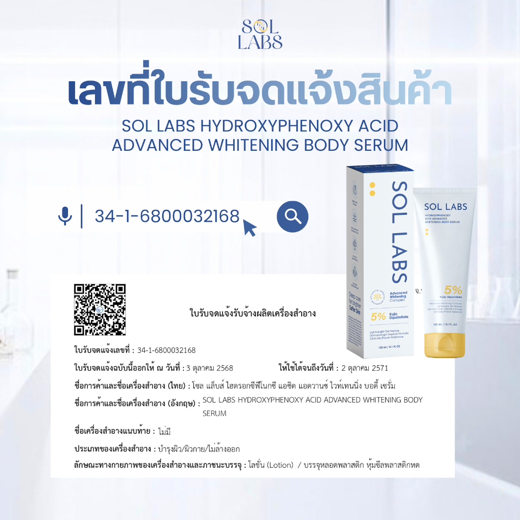 SOL LABS WHITENING BODY SERUM [เจลฟ้าซ่อมผิว] หัวเชื้อโลชั่นผิวกายเนื้อ ...