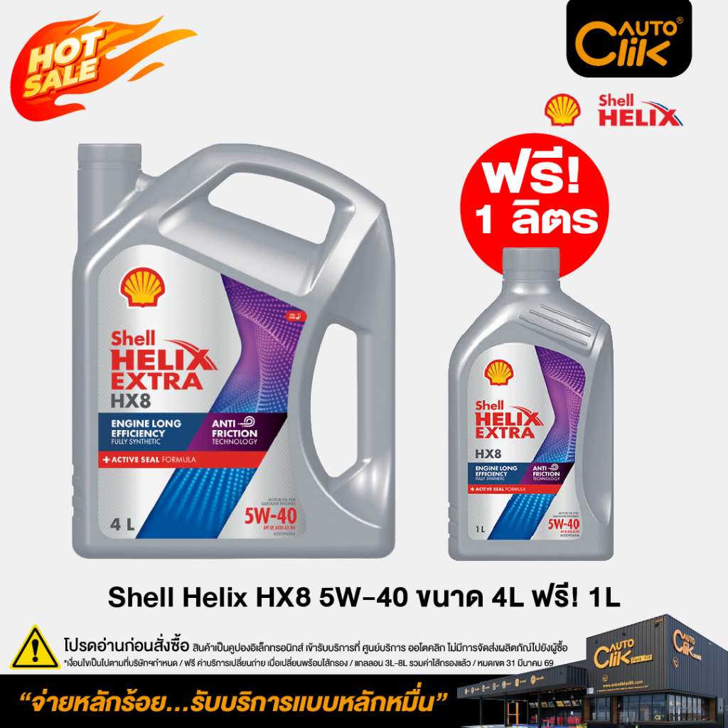 [E-Service] Shell น้ำมันเครื่องสังเคราะห์แท้ เบนซิน Helix HX8 5W-40 ...