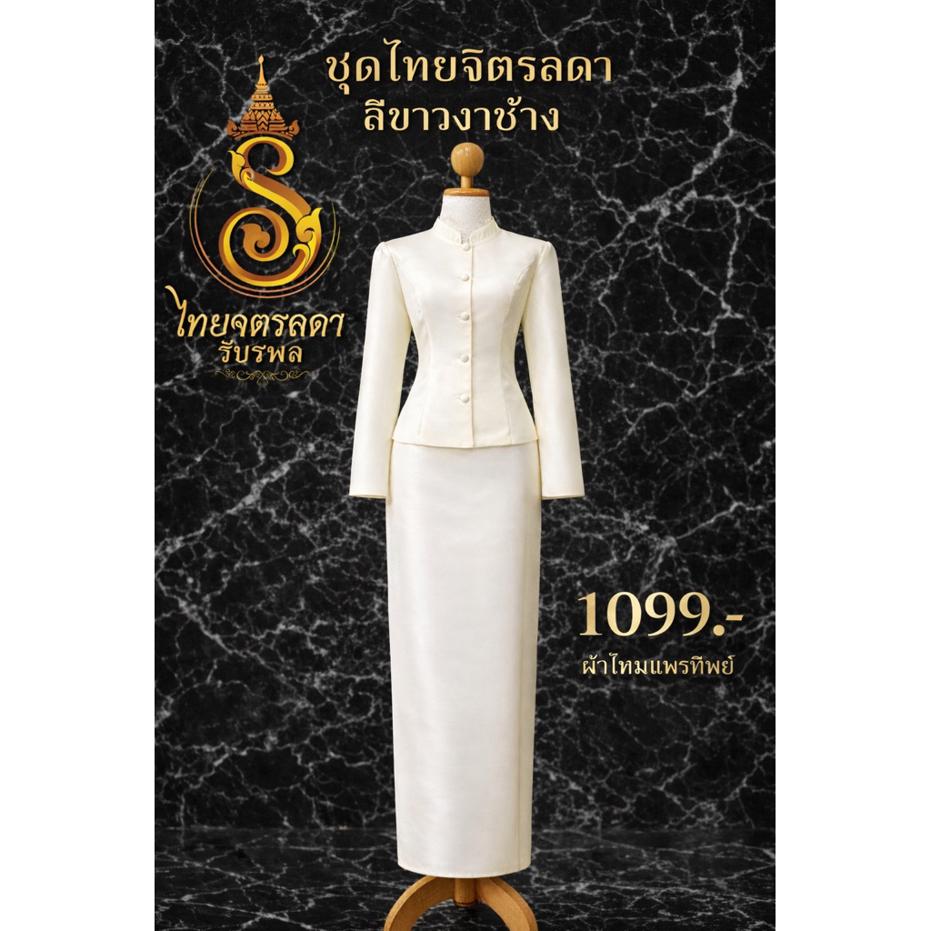 ชุดไทยจิตรลดา ไหมแพรทิพย์ สีขาวงาช้าง ทรงสวย ไม่ย้วย ใส่แล้วสง่า มุมมองที่ 3