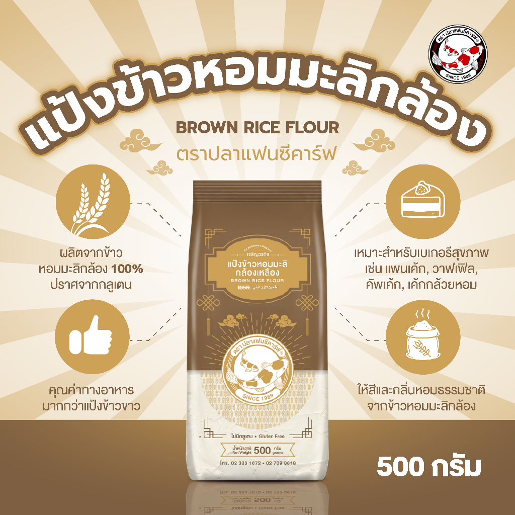แป้งข้าวหอมมะลิกล้องเหลือง ตราปลาแฟนซีคาร์ฟ ขนาด 500 กรัม|| Brown Rice Flour Fancy Carp Brand || 糙米粉 || طحين الأرز البني