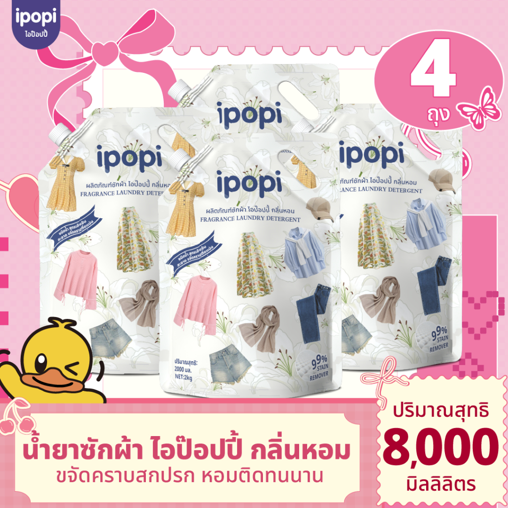 [4 ถุง 8L./8 ถุง 16L.พร้อมส่ง] ipopi น้ำยาซักผ้าแบบถุง ขนาด2000ml. สูตรอ่อนโยน ถนอมผ้ากลิ่นหอมดอกไม้