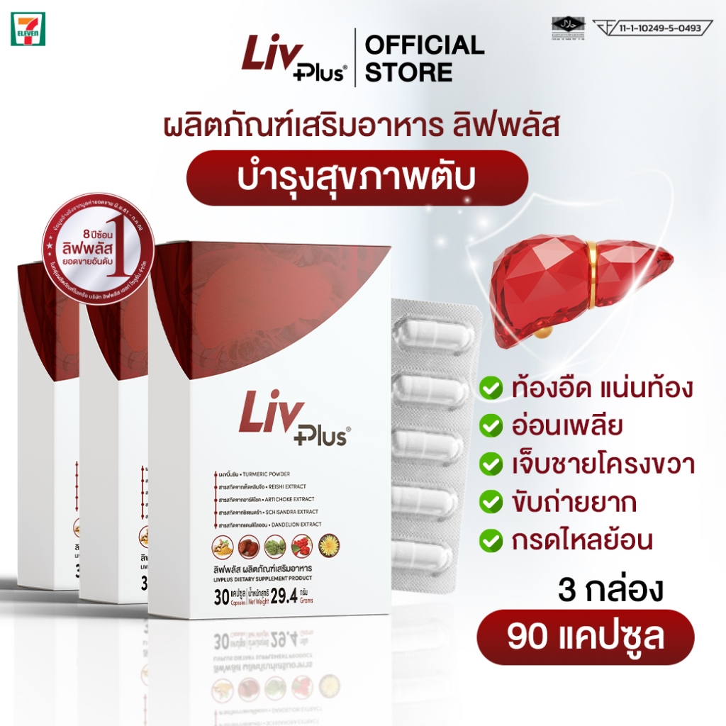 ลิฟพลัส Livplus ผลิตภัณฑ์เสริมอาหาร 30 แคปซูล 3 กล่อง SEL11-LVPBX30-NF ...