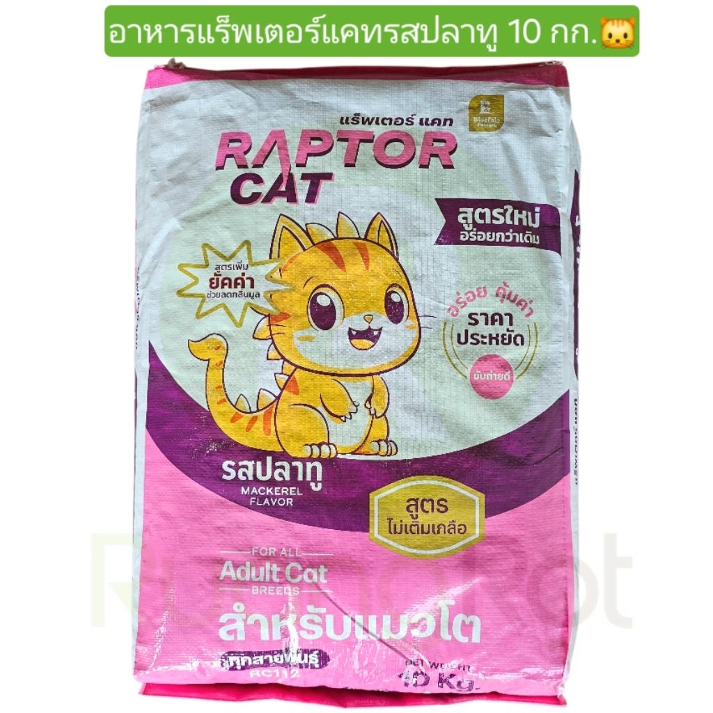 อาหารแมวแร็พเตอร์แคท Raptor Cat 10 กก. รสปลาทูเม็ดสีน้ำตาล | Shopee ...