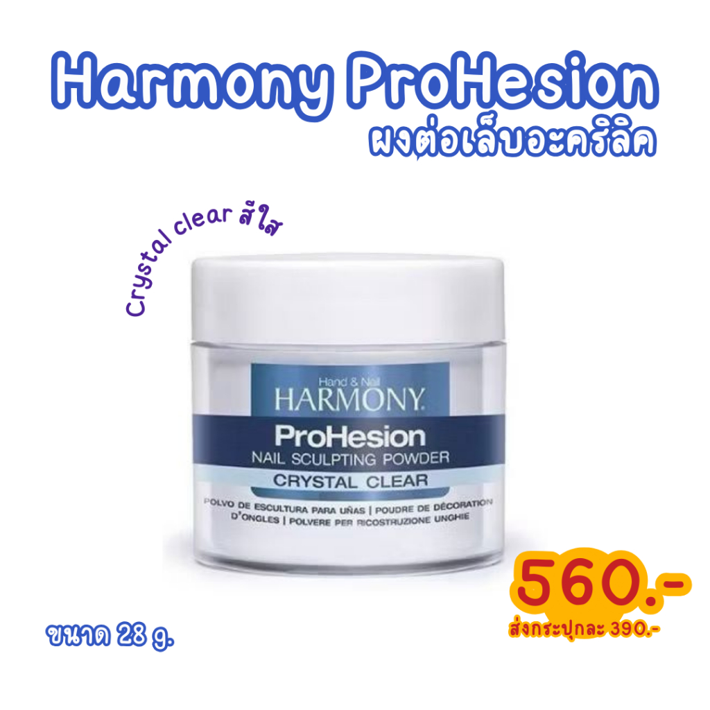 Harmony ProHesion Powder 28g. ผงต่อเล็บอะคริลิค แบรนด์ฮาโมนี่ | Shopee ...