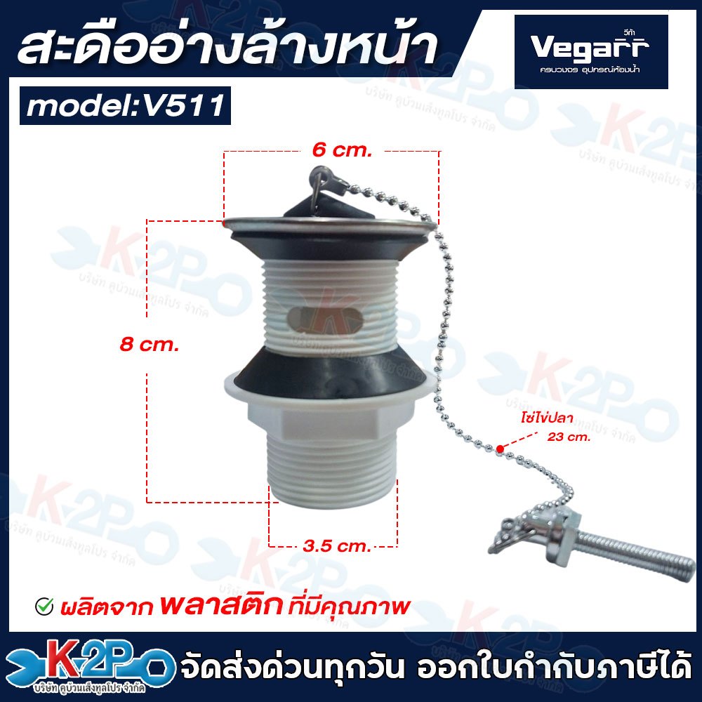 Vegarr สะดืออ่างล้านหน้า มีให้เลือก พลาสติกและสแตนเลส304 รุ่น V511 รุ่น ...