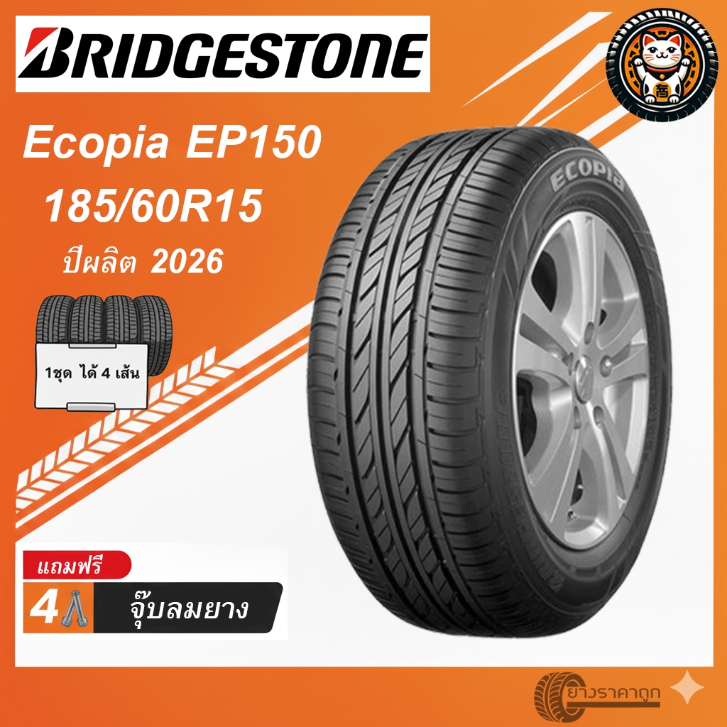 Bridgestone Ecopia EP150 185/60R15 4เส้น ยางใหม่ปี2026 ยางรถยนต์ บ