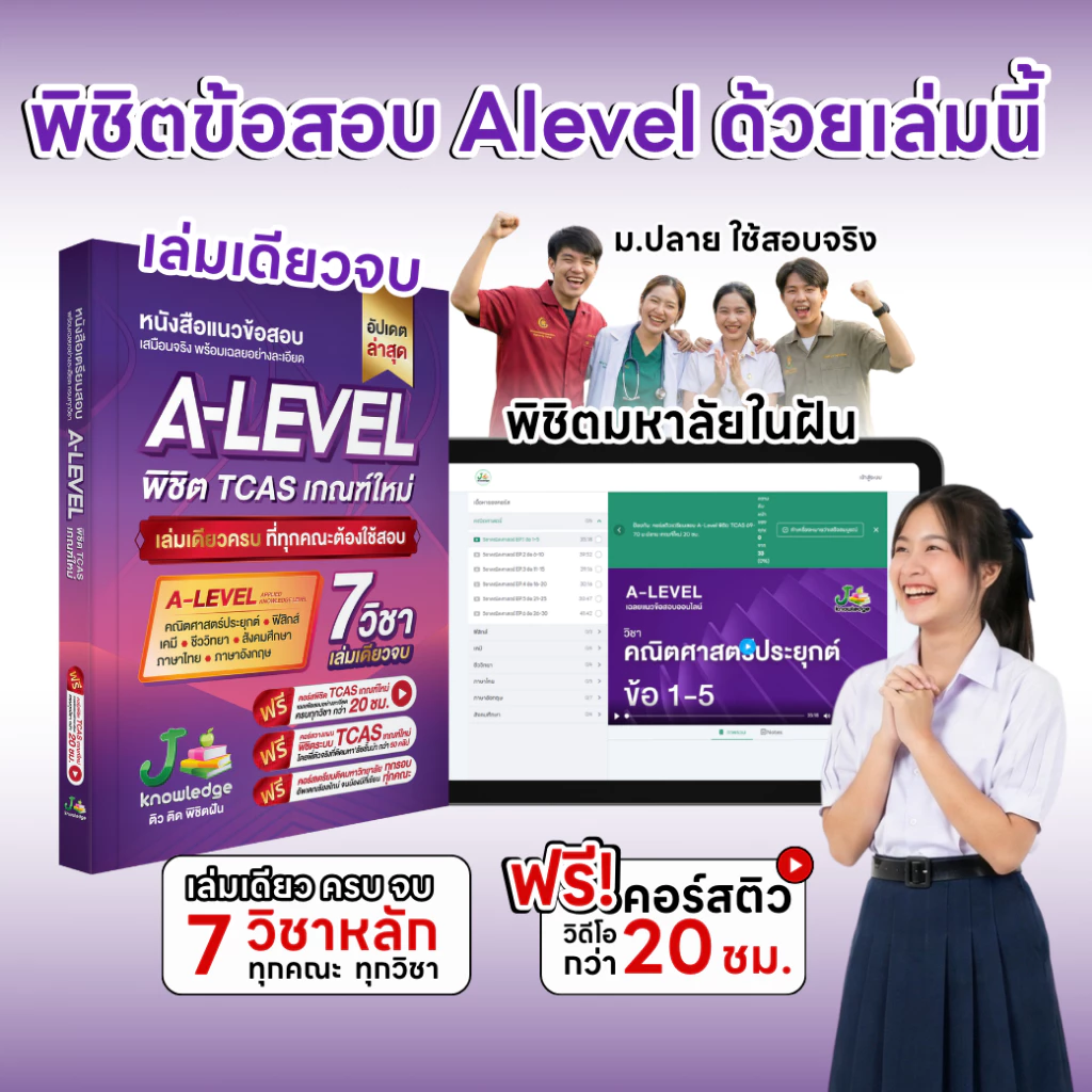 หนังสือแนวข้อสอบ ม.ปลาย A-Level พิชิต TCAS
