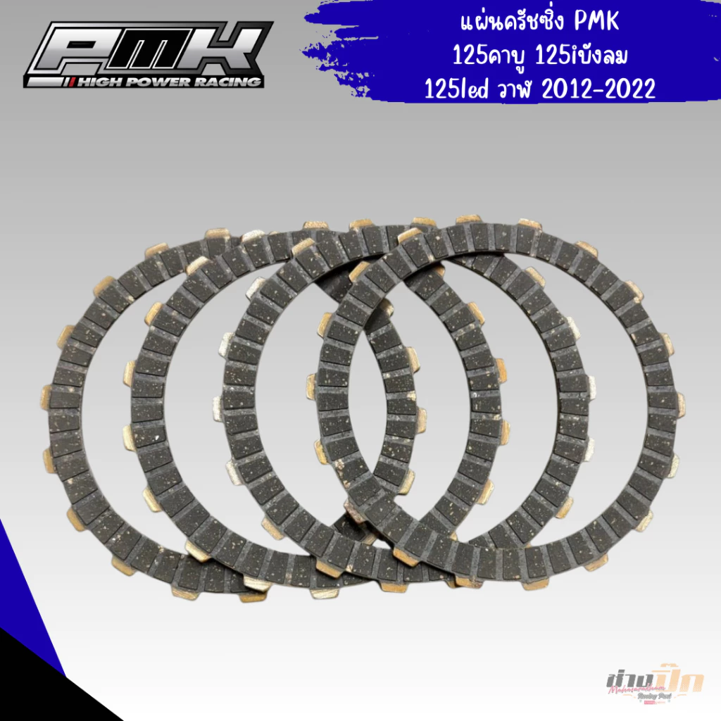 แผ่นครัชแต่ง PMK สำหรับ Wave 100, 110i, 125i