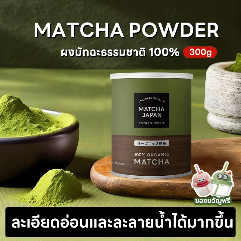 Japanese Matcha มัทฉะแท้ 100% ผงมัทฉะออร์แกนิก มัทฉะไร้แป้งคุณภาพพรีเมียม มัทฉะคุณภาพสูง ผงมัทฉะ ชาเขียว…