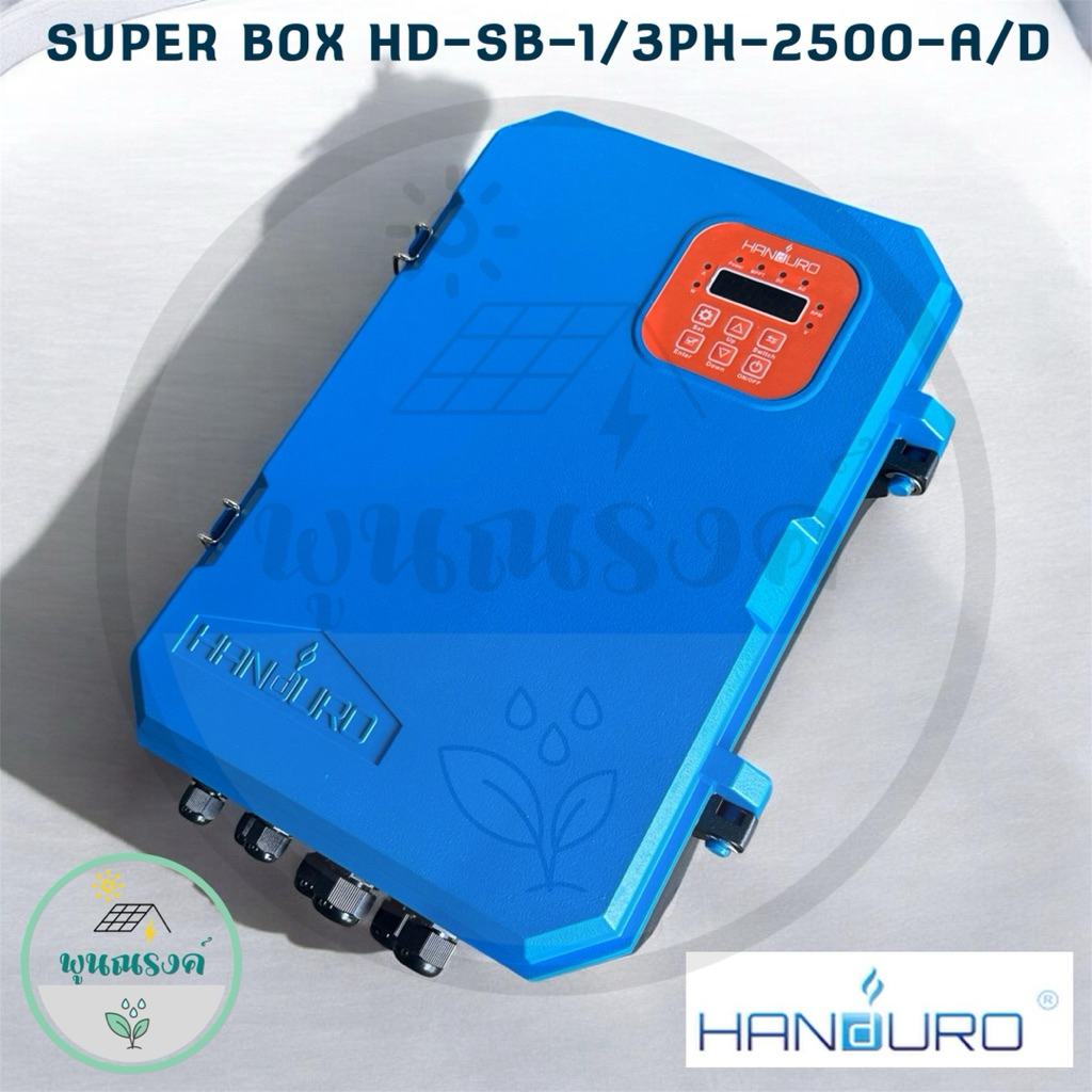HANDURO SUPER BOX HD-SB-1/3PH-2500-A/D by พูนณรงค์ | Shopee Thailand