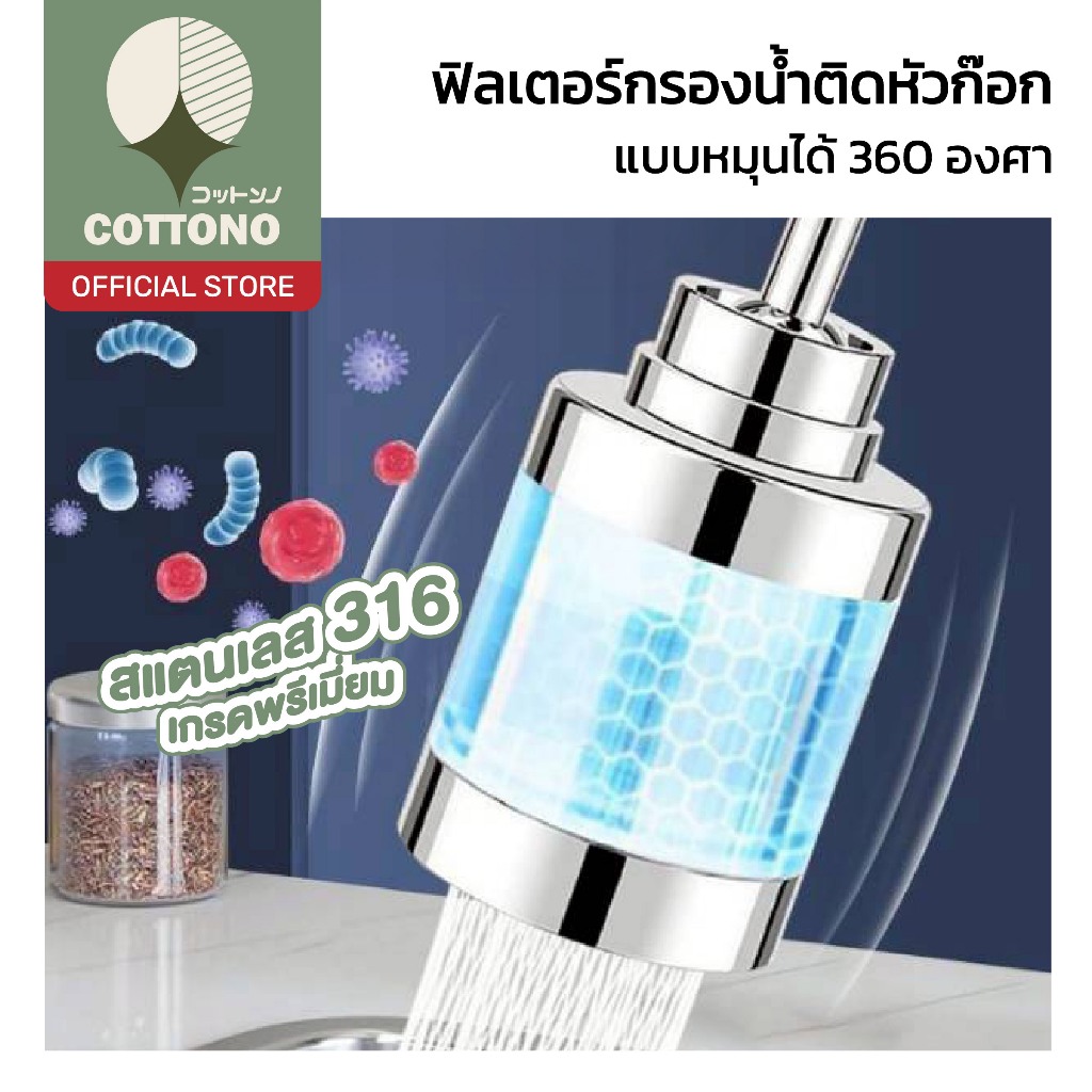 【COTTONO コットンノ】ฟิลเตอร์กรองน้ำติดหัวก๊อก หมุนได้360° เพิ่มแรงดัน กรอง ...