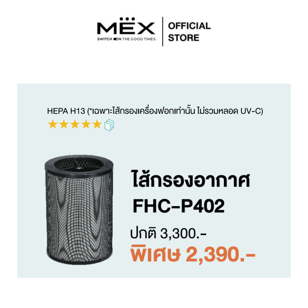 MEX ไส้กรองเครื่องฟอกอากาศ รุ่น FHC-P402 สำหรับเครื่องฟอกอากาศรุ่น ...