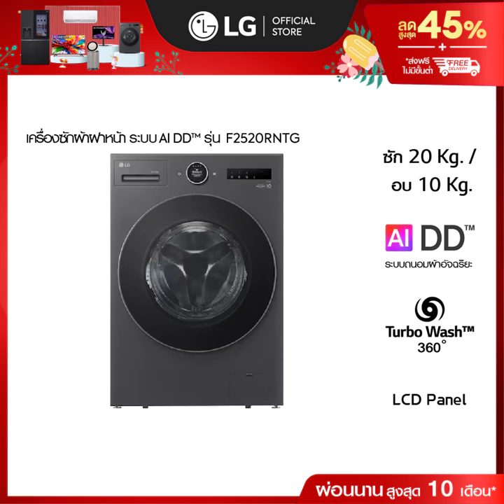 4. เครื่องซักผ้าฝาหน้า ซัก 20 กก. / อบ 10 กก. รุ่น F2520RNTG ระบบ AI DD