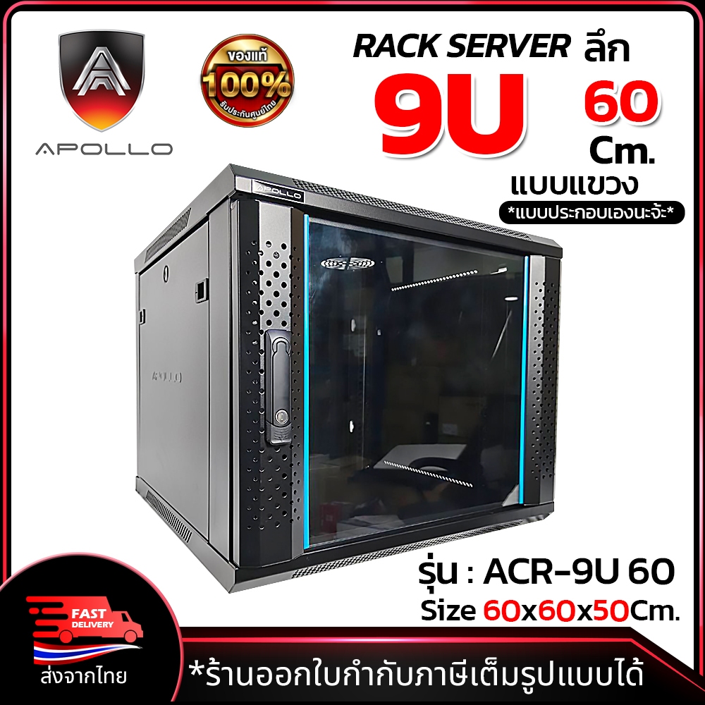 Apollo Network Cabinet ตู้ Rack 9U รุ่นACR-9U-60 ขนาด 60x60x50cm. (ลึก ...