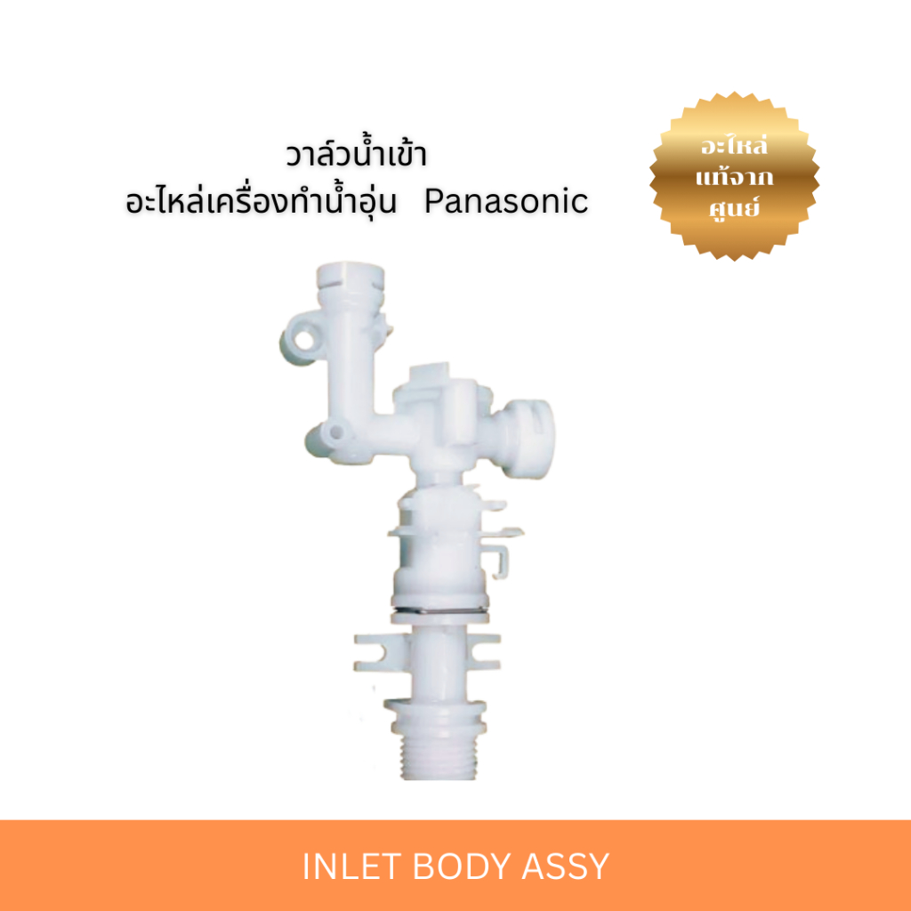 วาล์วน้ำเข้า INLET BODY ASSY ( ADX154A-3PL10 ) อะไหล่เครื่องทำน้ำอุ่น ...
