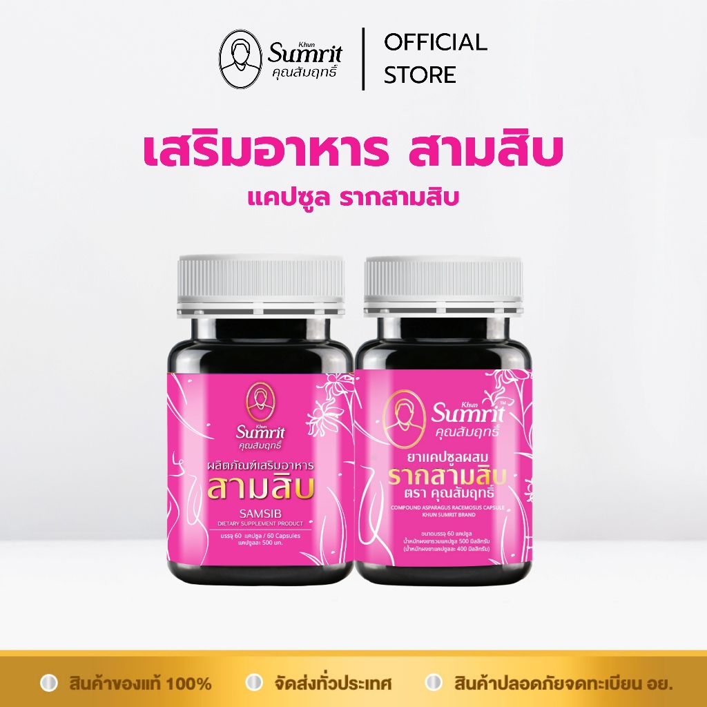 คละสูตร Khun Sumrit SamSib เสริมอาหาร สามสิบ รากสามสิบ คุณสัมฤทธิ์ ...