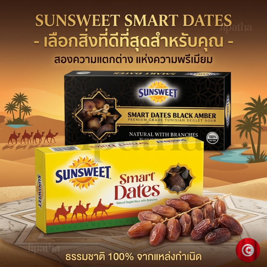 อินทผาลัม Sunsweet Smart Dates Natural Dates น้ำหนัก 400 กรัม มีฮาลาล ...