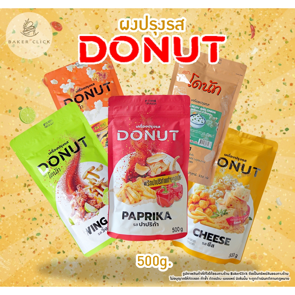 ผงปรุงรส ตราโดนัท 500g. ผงเขย่า | Shopee Thailand