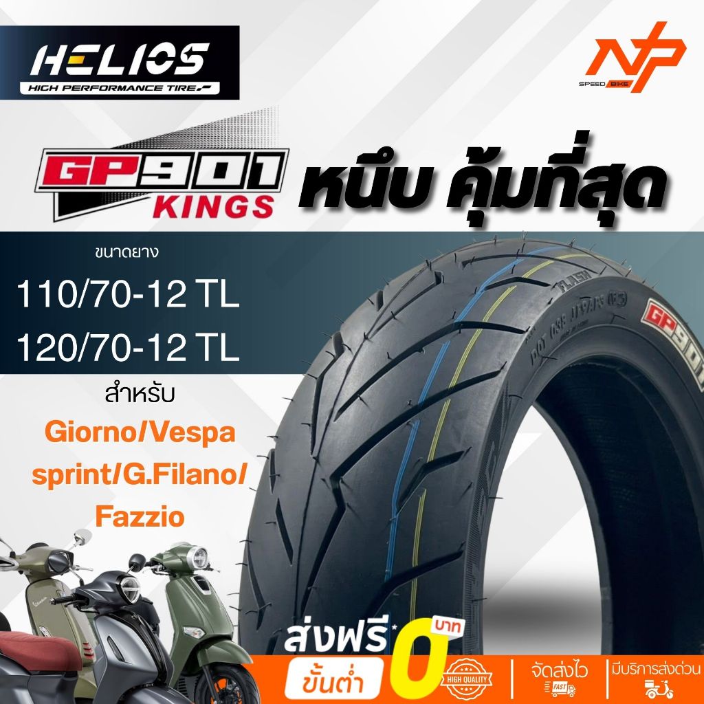 HeliosGP901 size 110/70-12 120/70-12 ยางขอบ 12 สำหรับใส่ Giorno+ จีออโน ...