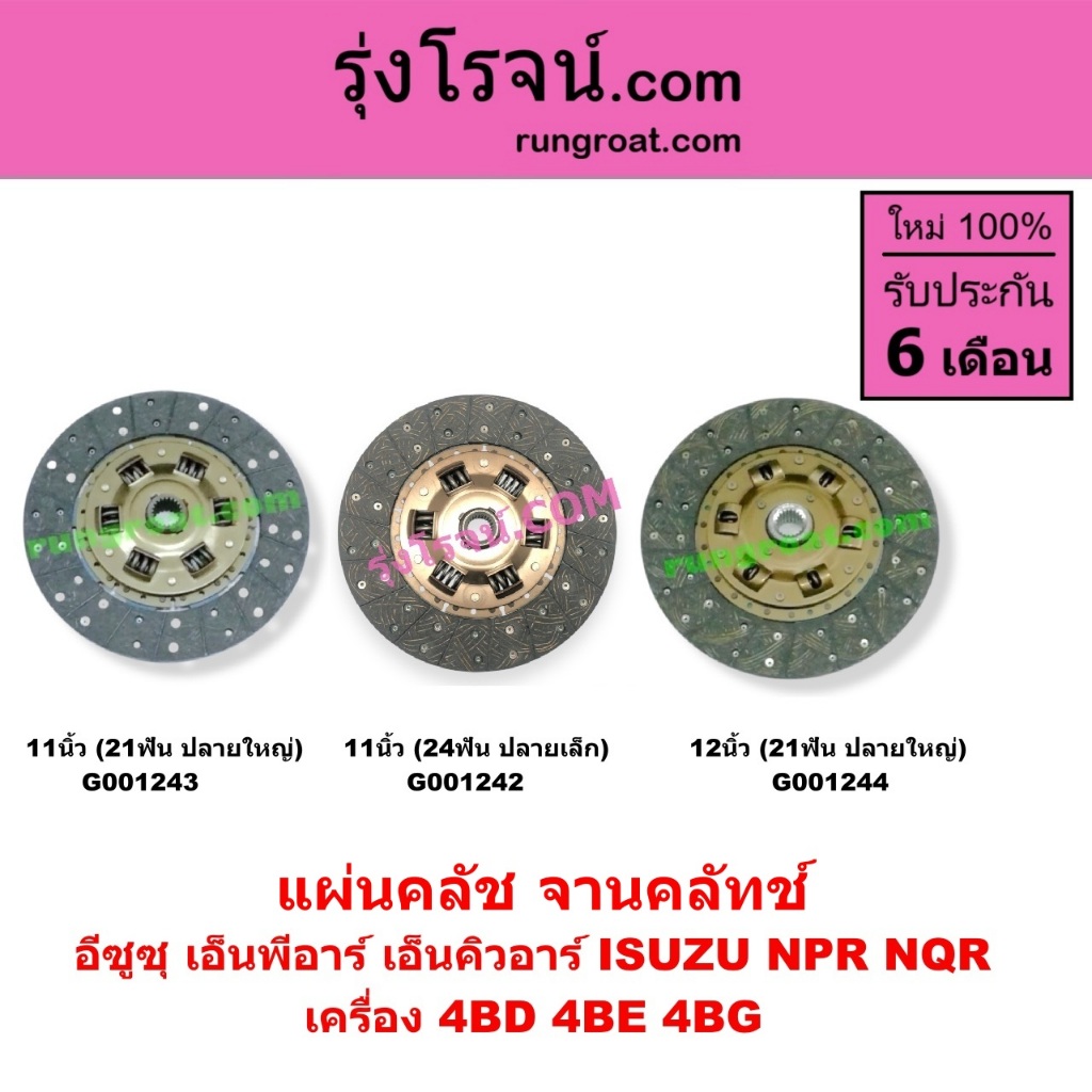 G001242 G001243 G001244 แผ่นคลัช จานคลัทช์ อีซูซุ เอ็นพีอาร์ เอ็นคิว ...