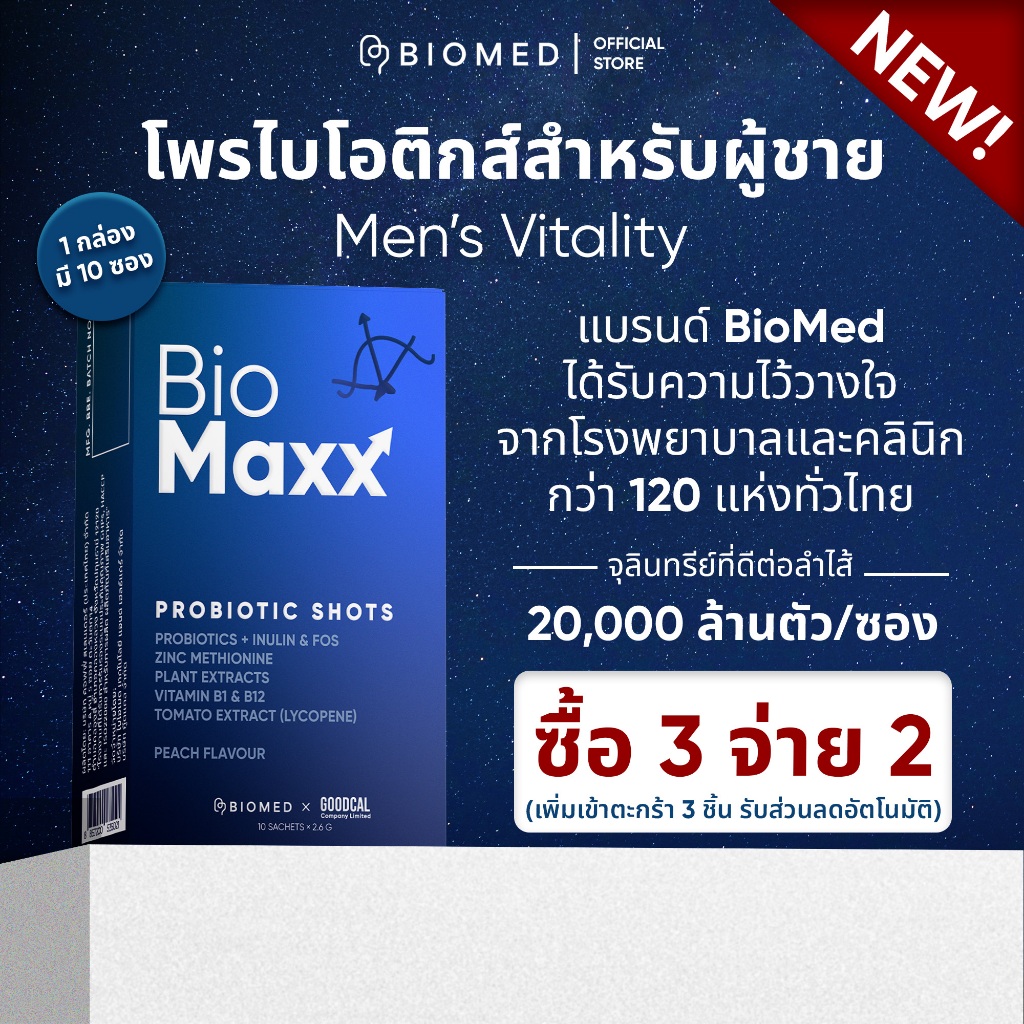 [โปร 4.4] BioMed’s Probiotic Shots –BioMaxx โพรไบโอติกส์เพื่อผู้ชาย ...
