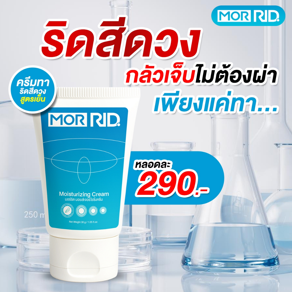 ครีมทาริดสีดวง MOR RID ของแท้ ขนาด 30กรัม มอร์ริด ริดสีดวง หายได้ไม่ ...