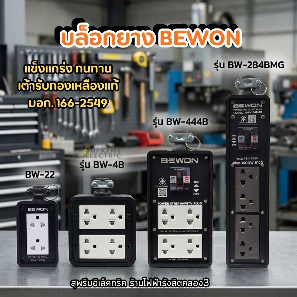 บล็อกยาง ปลั๊กสนาม BEWON บีวัน⚡️ สำหรับทำปลั๊กพ่วง ปลั๊กสนาม ปลั๊กสามตา ...