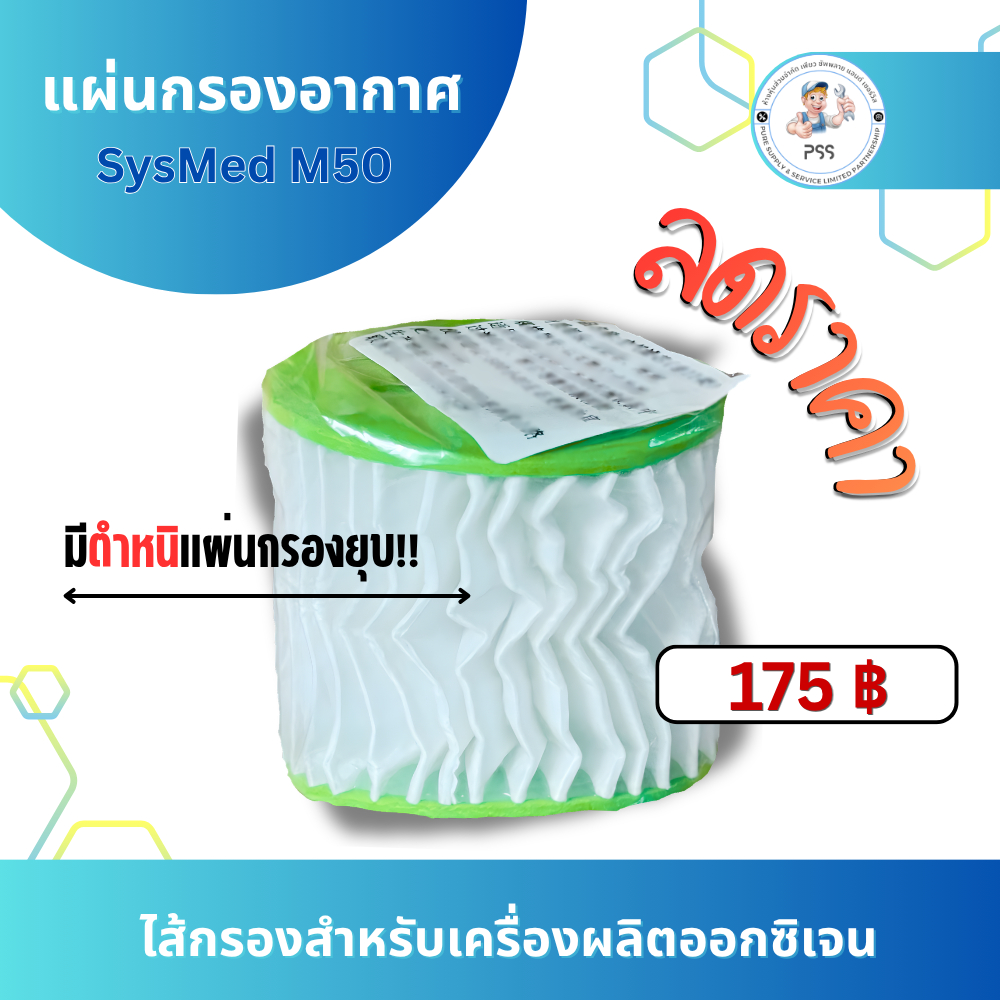 Inner Filter Sysmed/ไส้กรองอากาศเครื่องผลิตออกซิเจน Sysmed M50 | Shopee ...