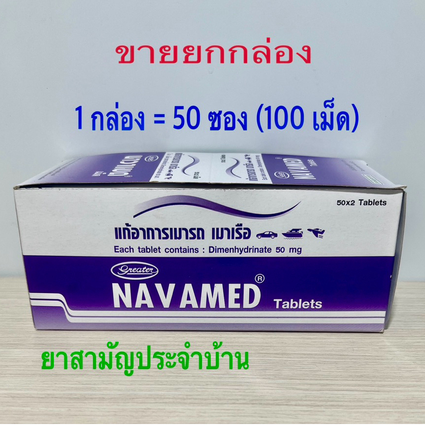 1กล่อง 50 ซอง(100เม็ด) Navamed 50 มก. บรรเทาอาการเมารถ เมาเรือ และเมา ...