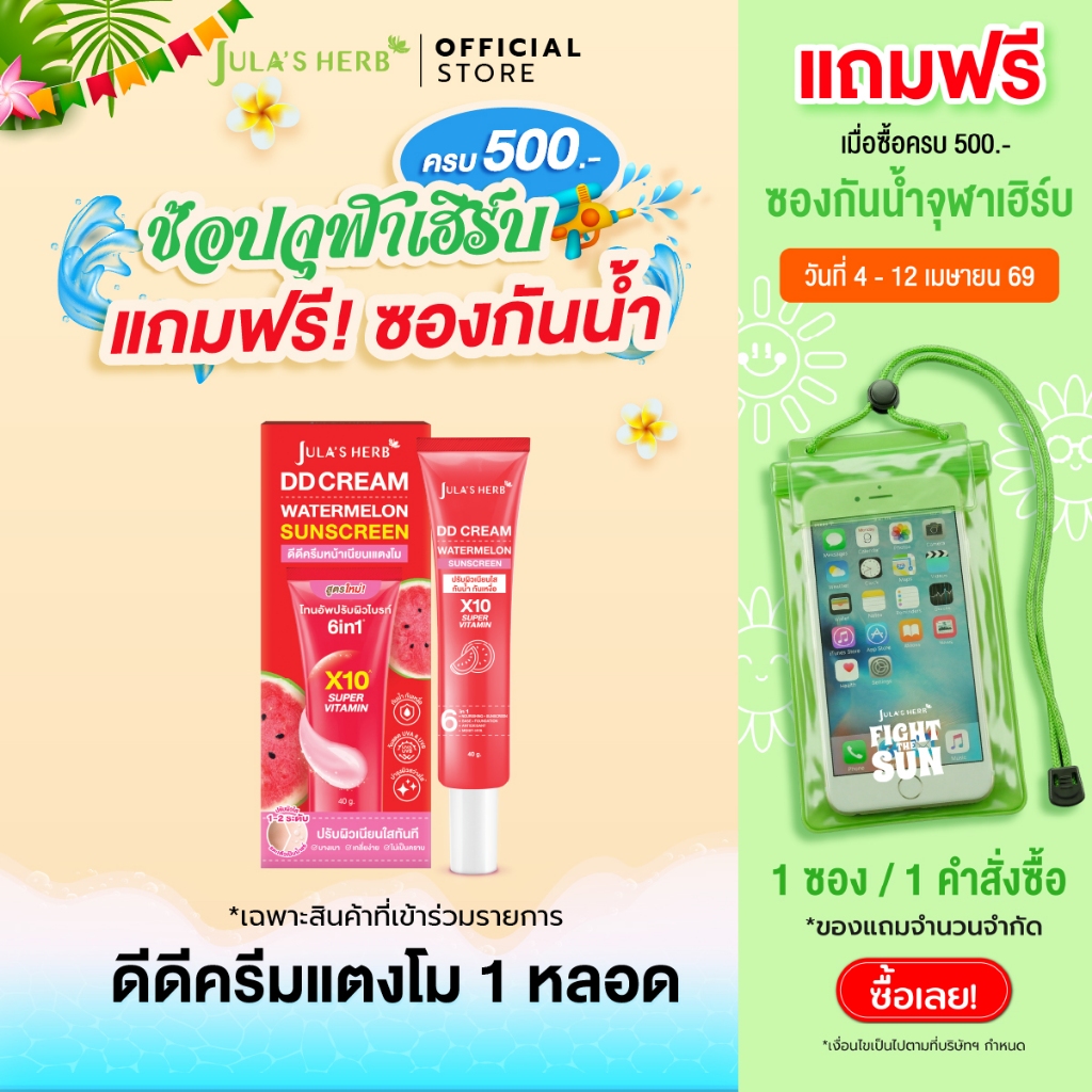 ดีดีครีมกันแดดแตงโม 1 หลอด [ปรับผิวไบรท์เนียนใส] Jula's Herb จุฬาเฮิร์บ