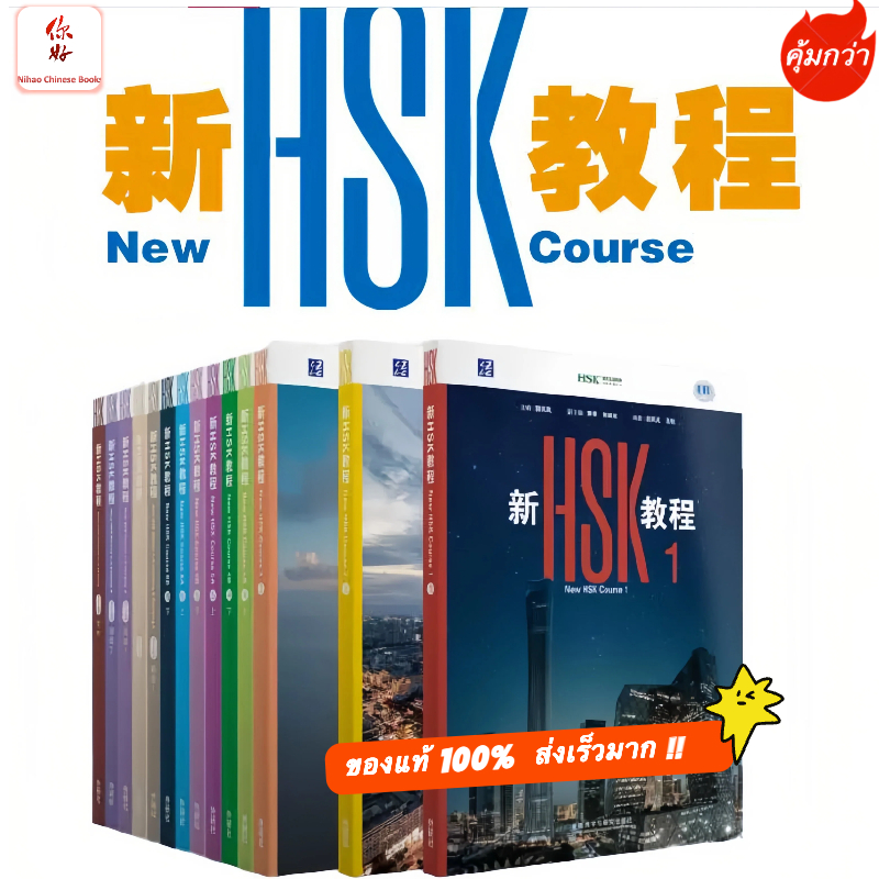 「🛵มีส่งด่วน⚡️ พร้อมจัดส่งกทม.」 (New HSK Course Textbook Workbook 1-2-3 ...